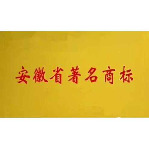 安徽省著名商标