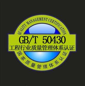 GB/T50430认证